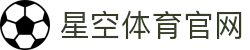 星空体育 (XINGKONG)官方网站 - 快乐竞猜，畅享赛事